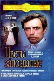 Цветы запоздалые (1969)