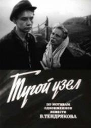 Тугой узел (Саша вступает в жизнь) (1956)