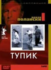 Тупик (1966)