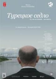 Турецкое седло (2017)