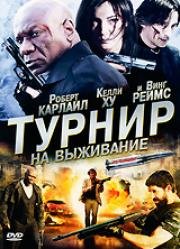 Турнир на выживание (Турнир) (2009)