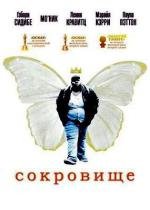 Сокровище (Тужься) (2010)