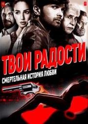 Твои радости: Смертельная история любви (2016)