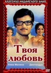 Твоя любовь (1979)