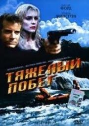 Тяжелый побег (1996)