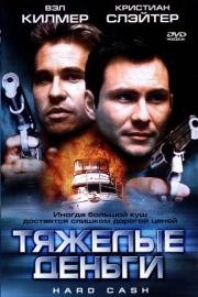 Тяжелые деньги (2002)