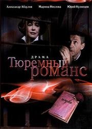 Тюремный романс (1993)