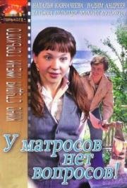 У матросов нет вопросов (1980)