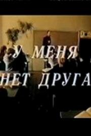 У меня нет друга (1988)