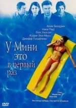 У Мини это в первый раз (2007)