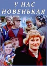 У нас новенькая (1977)