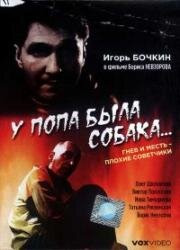 У попа была собака... (1993)