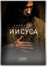 Убийство Иисуса (2015)