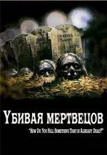 Убивая мертвецов (2010)