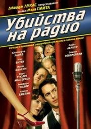 Убийства на радио (1994)