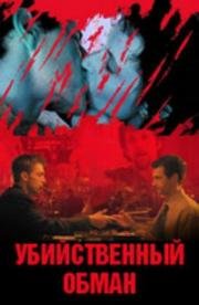 Убийственный обман (2003)