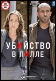 Убийство в Лилле (2019)