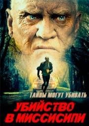 Убийство в Миссисипи (2017)