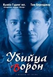 Убийца ворон (1999)