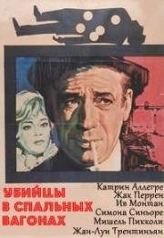 Убийцы в спальных вагонах (1965)