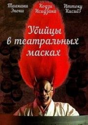 Убийцы в театральных масках (1991)