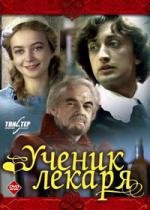 Ученик лекаря (1983)