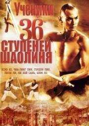 Ученики из 36 зала Шаолиня (1985)