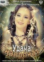 Удача напрокат (2012)