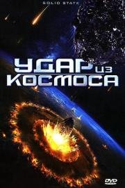 Удар из космоса (2012)