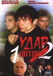 Удар Лотоса 2: Сладкая горечь полыни (2002)