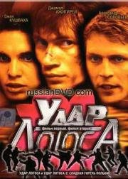 Удар Лотоса (2001)