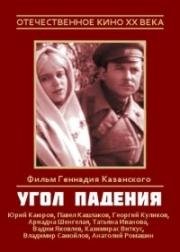 Угол падения (1970)