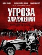 Угроза заражения (2013)