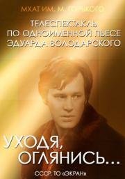 Уходя, оглянись… (1981)