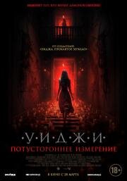 Уиджи. Потустороннее измерение (2023)