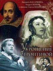 Укрощение строптивой (1961)