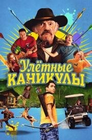 Улетные каникулы (Лагерь-убежище) (2023)