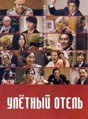 Улётный отель (2006)