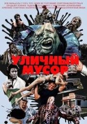 Уличный мусор (1987)