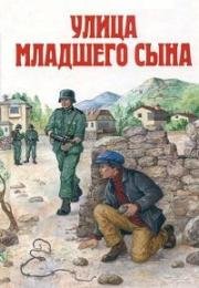 Улица младшего сына (1962)