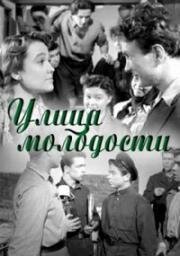 Улица молодости (1958)