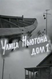 Улица Ньютона, дом 1 (1963)