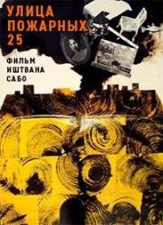 Улица пожарных, 25 (1973)