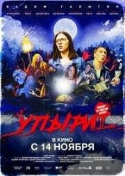 Упыри (2018)