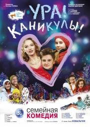 Ура Каникулы (2016)