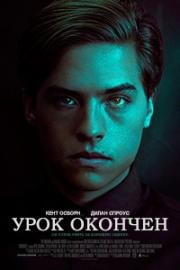 Урок окончен (2017)