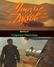 Ущелье духов (1991)