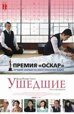 Ушедшие (2009)