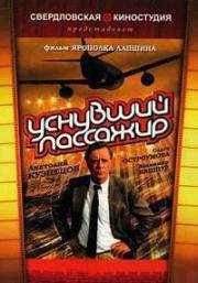 Уснувший пассажир (1993)