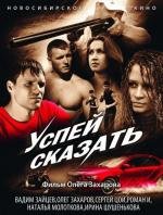 Успей сказать (2011)